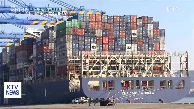 우리나라 신용등급 10년 동안 28위→ 14위 껑충