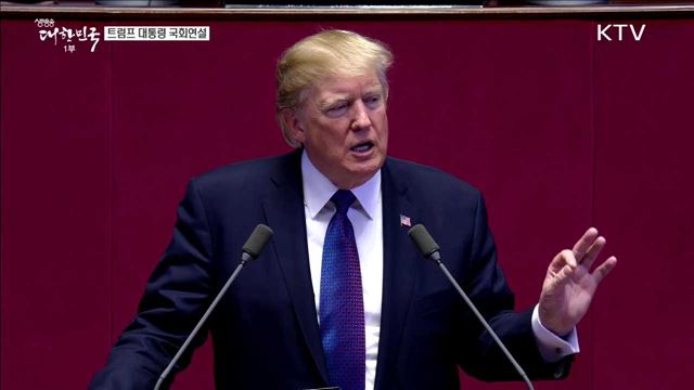 트럼프 대통령 국회 연설