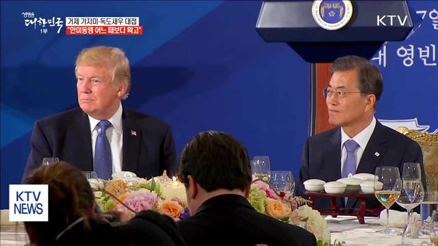 거제 가자미·독도새우 대접…"한미동맹 어느 때보다 확고"