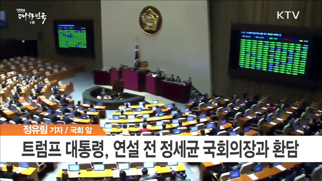 트럼프, 오늘 국회서 연설…국빈방한 마무리