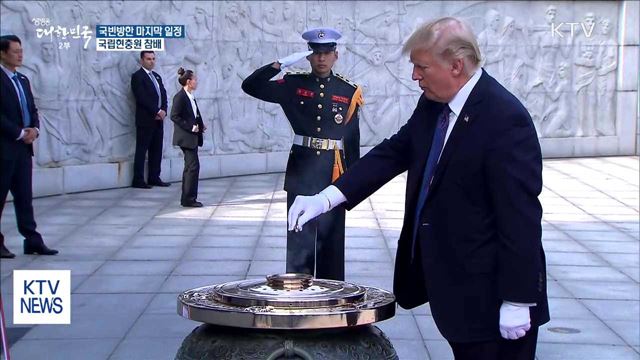 트럼프 대통령, 현충원 참배로 국빈방한 마무리