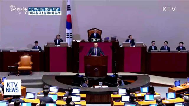 "北 핵무기는 잘못된 희망…우리를 시험하지 말라"