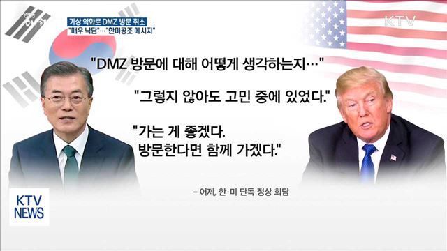트럼프 'DMZ 깜짝방문' 추진…기상악화로 취소
