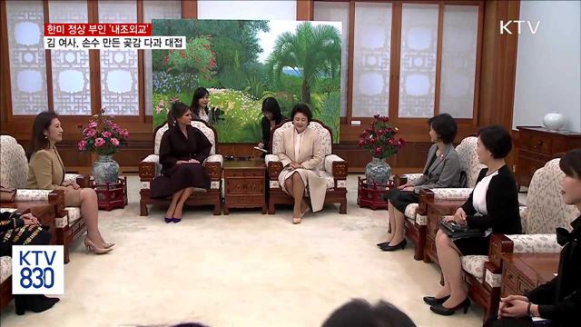 한미 정상 부인, 차 마시며 '내조외교'