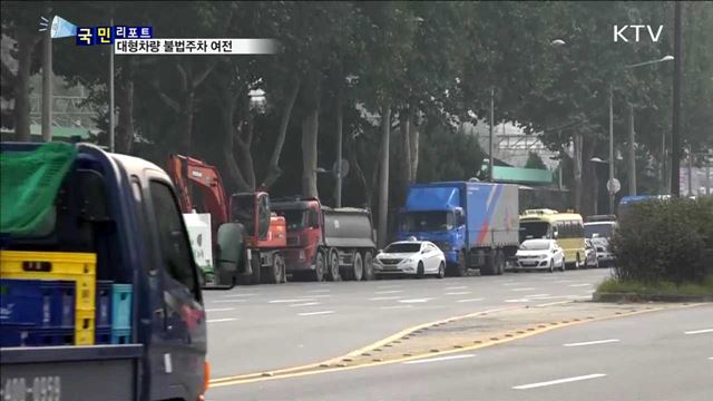 대형차량 불법주차 여전…사고도 유발