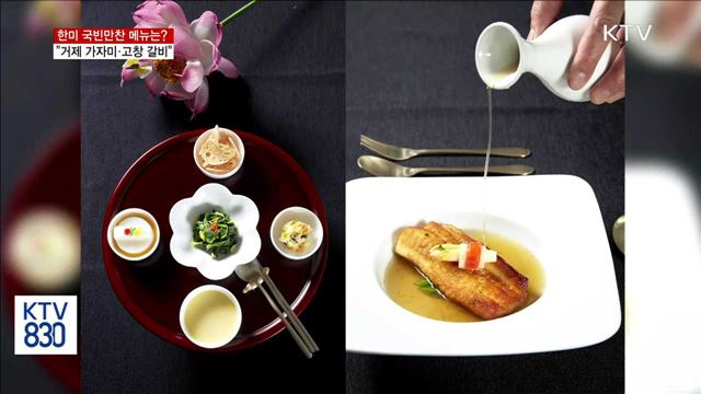 국빈만찬에 '거제 가자미·고창 갈비' 대접