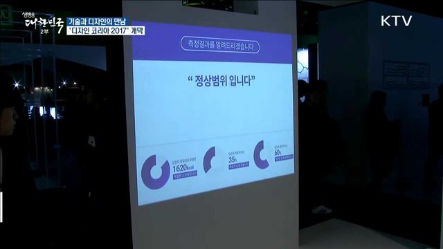 기술과 디자인의 만남· · · '디자인 코리아 2017' 개막