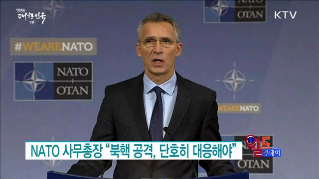 NATO 사무총장 “북핵 공격, 단호히 대응해야”  [월드 투데이]
