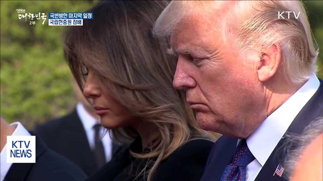 트럼프 대통령, 현충원 참배로 국빈방한 마무리