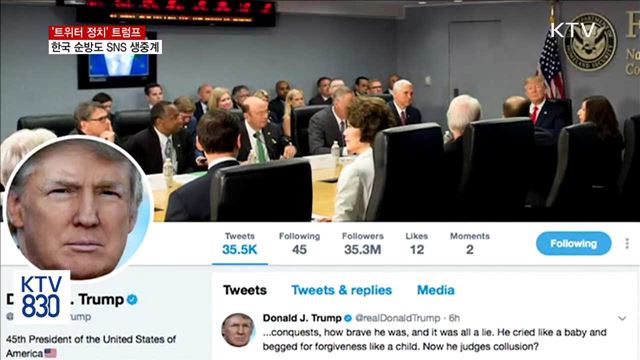 '트위터 정치' 트럼프…한국 방문 SNS 생중계