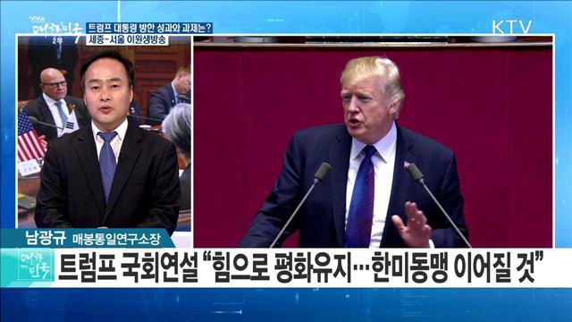 트럼프 대통령 방한 성과와 과제는? [라이브 이슈]