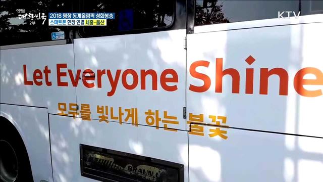 2018 평창 동계올림픽 성화봉송, 생태도시 울산으로!