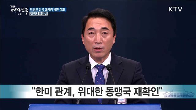 트럼프 미국 대통령 방한 성과 청와대 브리핑