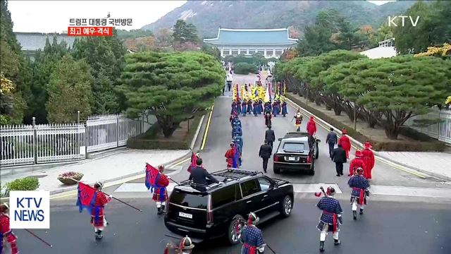 트럼프 대통령 국빈방문…최고 예우·격식