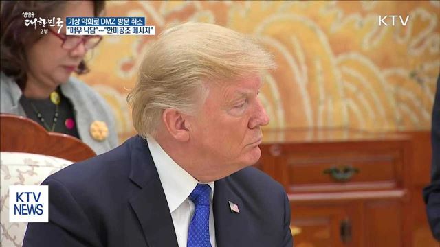 트럼프 'DMZ 깜짝방문' 추진…기상악화로 취소