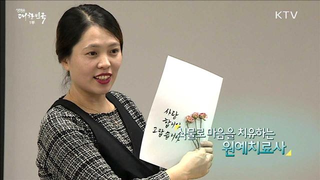 식물로 마음을 치유하는 원예치료사 [사람中心 일자리가 뜬다]