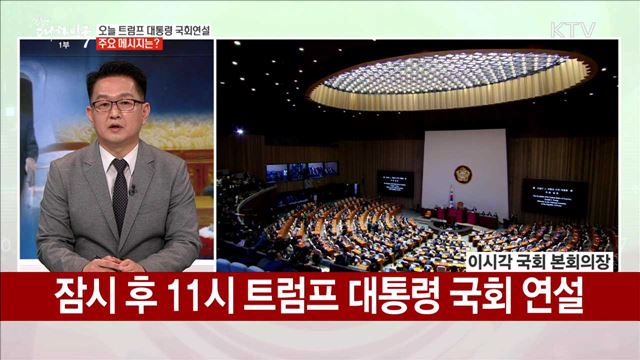 오늘 트럼프 대통령 국회연설 주요 메시지는?