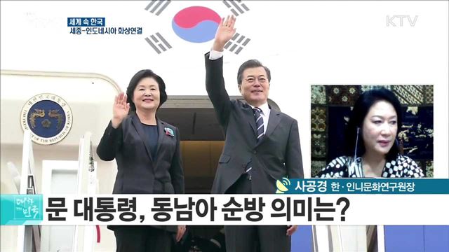 문 대통령 동남아 순방···인도네시아에서 '신 남방정책' 발표 [세계 속 한국]