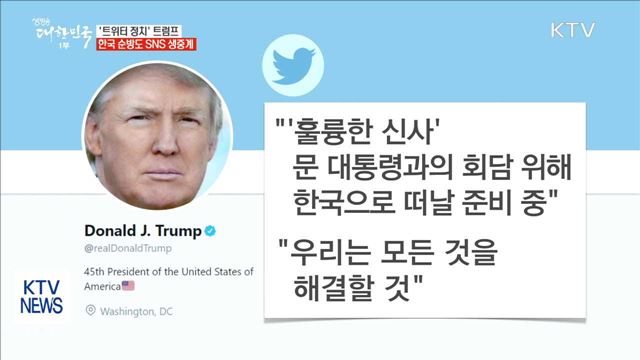 '트위터 정치' 트럼프…한국 방문 SNS 생중계