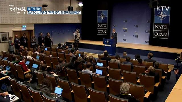 NATO 사무총장 "북핵 공격, 단호히 대응해야" [월드투데이]