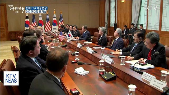 한미 FTA 개정협상… 이르면 다음 달 가능