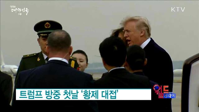 트럼프 방중 첫날 ‘황제 대접’ [월드 투데이]