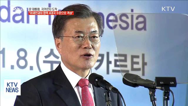 문 대통령 "아세안과의 협력, 4대국 수준으로 격상"