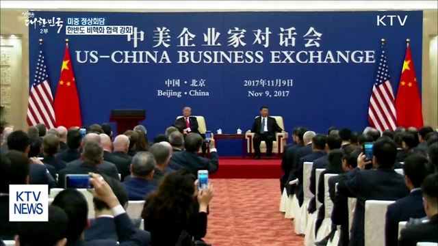 미중 정상회담…한반도 비핵화 협력 강화