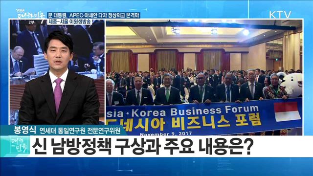 문 대통령, APEC·아세안 다자 정상외교 본격화 [라이브이슈]