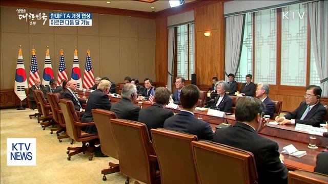 한미 FTA 개정협상… 이르면 다음 달 가능