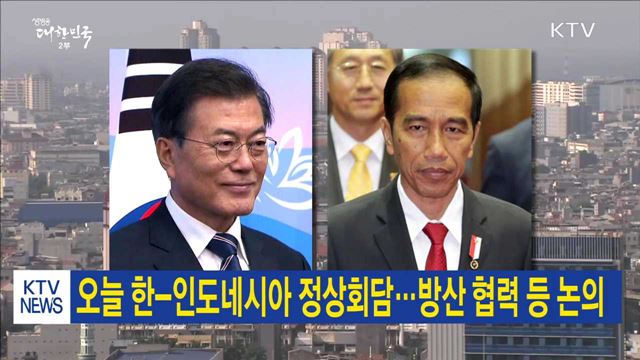 오늘 한-인도네시아 정상회담…방산 협력 등 논의