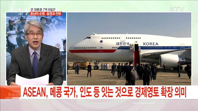 문 대통령 7박8일간 동남아 순방, 일정과 전망