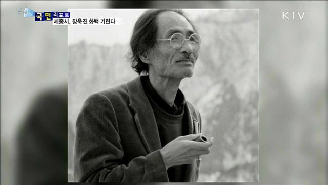 세종시 장욱진 화백…대표 문화브랜드로 육성