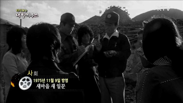 다시보는 대한늬우스 (75.11.09)