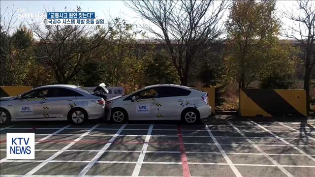 국과수 "차량 충돌실험 통해 사고 원인 찾는다"