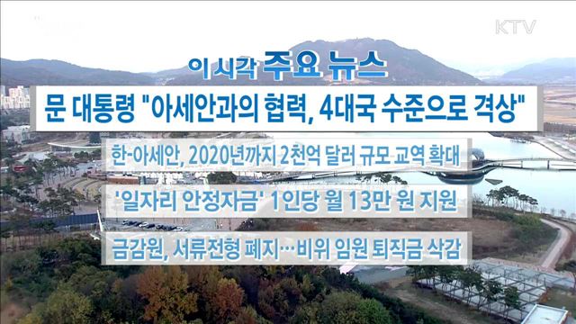 이 시각 주요뉴스 (17. 11. 9. 16시)