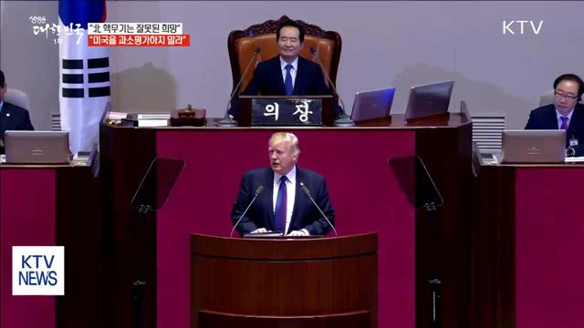 "北 핵무기는 잘못된 희망…우리를 시험하지 말라"