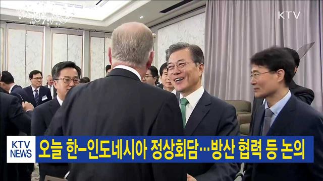 오늘 한-인도네시아 정상회담…방산 협력 등 논의