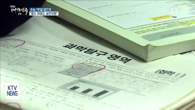 수능 D-7…"실제 시험처럼 컨디션 관리"