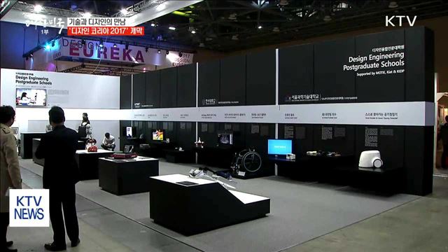 기술과 디자인의 만남…'디자인 코리아 2017' 개막
