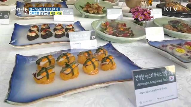 한류문화 콘텐츠의 중심으로! 한식의 날 기념 '한국식문화세계화대축제'