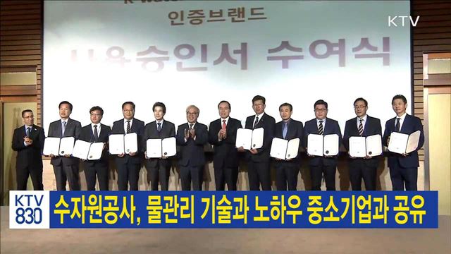 수자원공사, 물관리 기술과 노하우 중소기업과 공유