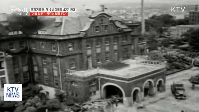 '남대문·대연각 참사'를 아시나요…소방기록물 42건 공개