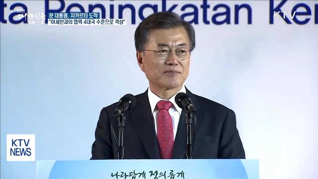 문 대통령 "아세안과의 협력, 4대국 수준으로 격상"