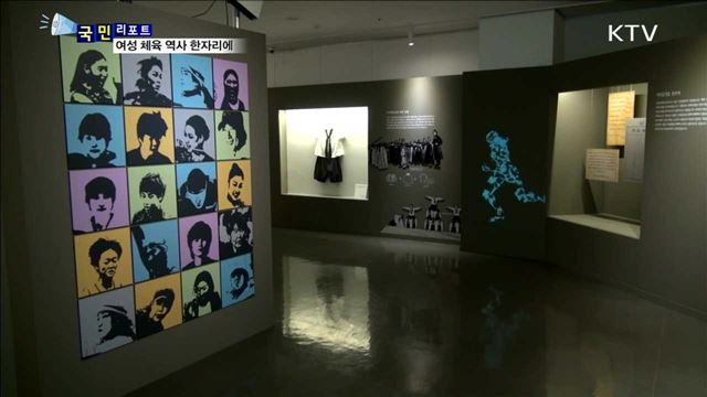 여성, 체육의 새 지평을 열다..."한복 체육에서 김연아까지" 