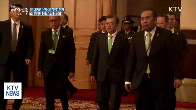 "아세안과 경제협력 확대"…'신남방 정책' 발표