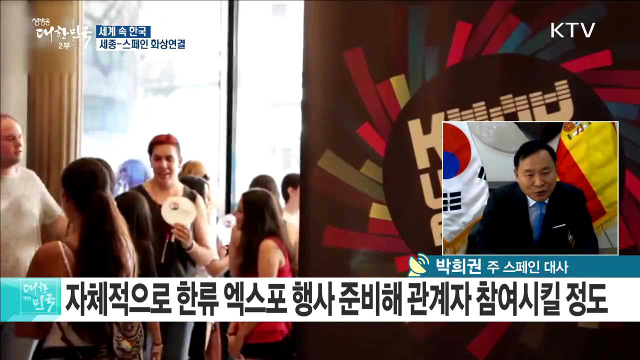 열정의 나라 스페인, 서유럽·중남미 한류 중심지로 [세계 속 한국]