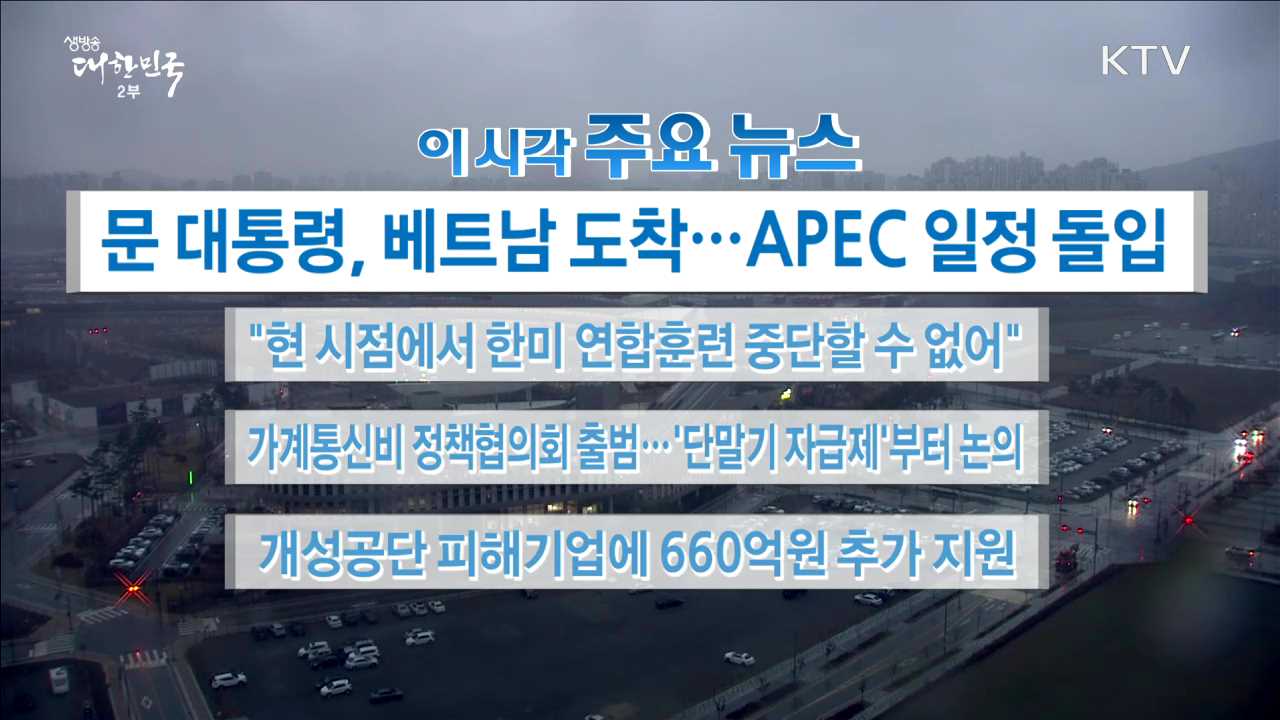 이 시각 주요뉴스 (17. 11. 10. 16시)