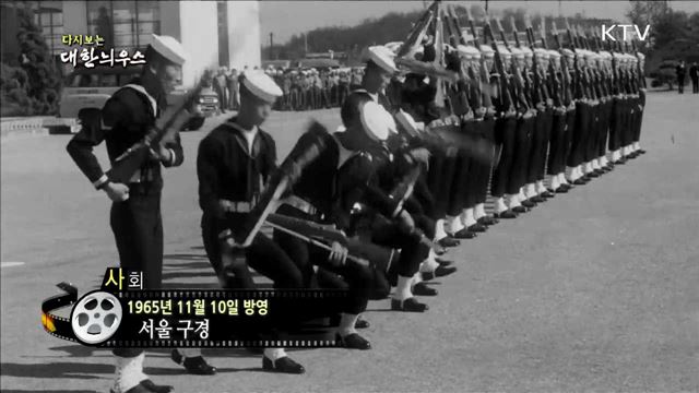 다시보는 대한늬우스 (65.11.10)