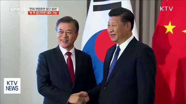 "현 시점에서 한미 연합훈련 중단할 수 없어"